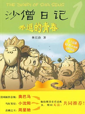 cover image of 沙僧日记1